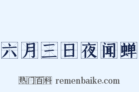 六月三日夜闻蝉是什么意思的图片